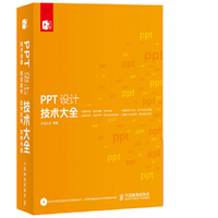 PPT设计技术大全-(附光盘)