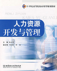 人力资源开发与管理