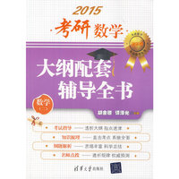 2015-数学(二)-考研数学大纲配套辅导全书-清华版