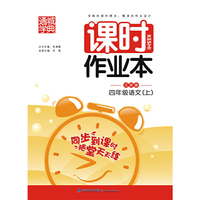 课时作业本4年级语文（江苏版 上）