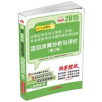 2015-项目决策分析与评价-全国注册资格工程师(投资)执业资格考试命题趋势-(第三版)