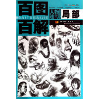 百图百解-人物速写局部(以大量的图片配以步骤说明，逐一解析,全面细致地给予解读，是一册不可多得的绘画工具书。）