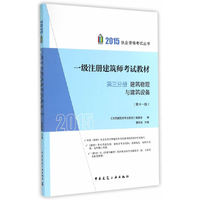 2015-建筑物理与建筑设备-一级注册建筑师考试教材-第三分册-(第十一版)