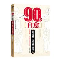 90秒自愈-超简单穴位祛病法