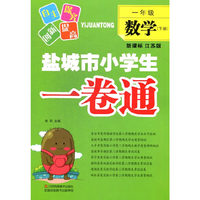 1年级数学(下)(新课标江苏版)盐城市小学生一卷通