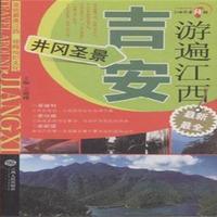 游遍江西:井冈圣景:吉安