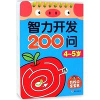4-5岁-智力开发200问