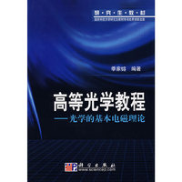 高等光学教程－光学的基本电磁理论