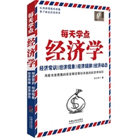 每天学点经济学