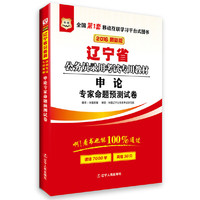 华图2016版辽宁省公务员录用考试专用教材：申论专家命题预测试卷(最新版)