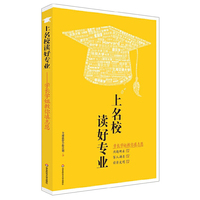 上名校读好专业：学长学姐教你填志愿 （为成绩优良的学生量身打造的高考填志愿指南！）&nbsp