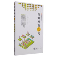 图解核能62问