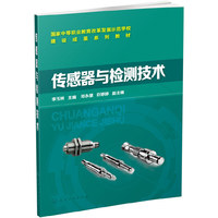 传感器与检测技术(李玉林)
