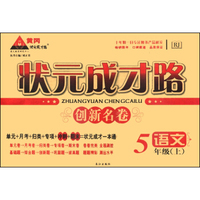 状元成才路创新名卷：语文（五年级上 RJ）