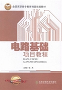 电路基础项目教程