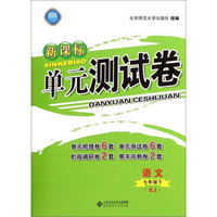 新课标单元测试卷：语文（七年级下 RJ）