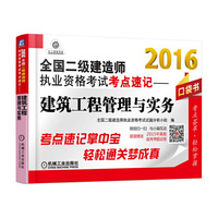 2016-建筑工程管理与实务-全国二级建造师执业资格考试考点速记-超值赠送2015年真题临考押题试卷