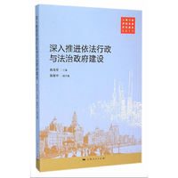 深入推进依法行政与法治政府建设-上海行政体制改革研究报告2015