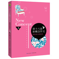 第十八届新概念作文获奖者全优范本-A卷
