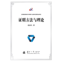 证明方法与理论