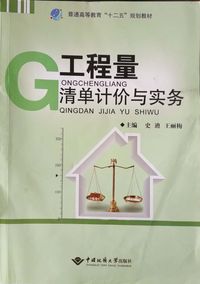 工程量清单计价与实务