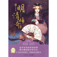 明清传奇故事-中华经典故事