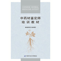 中药材鉴定师培训教材