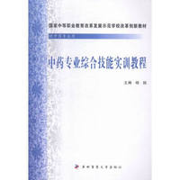 中药专业综合技能实训教程
