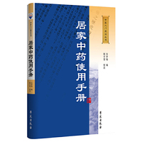 居家中药使用手册