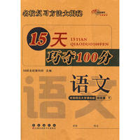 15天巧夺100分语文四年级 下册15春(西师版)