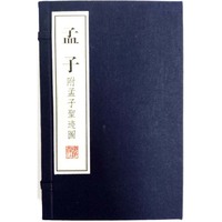 孟子（附孟子圣迹图）（文华丛书系列 宣纸 线装2册）