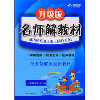 16K一年级语文（语文版）上册名师解教材 16秋