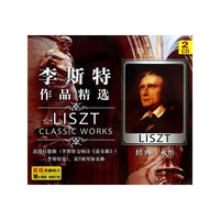 李斯特作品精选（黑胶2CD）