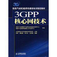 3GPP核心网技术