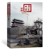 寻觅旧京（续编）