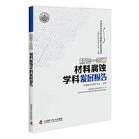 2016—2017材料腐蚀学科发展报告