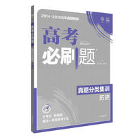理想树67高考2019新版高考必刷题 真题分类集训 历史 2014-2018五年真题精粹