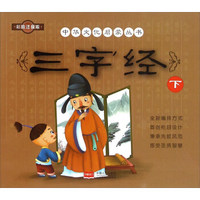 三字经（下 彩绘注音版）/中华文化启蒙丛书
