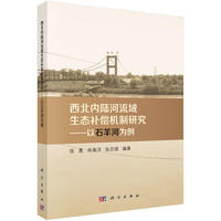 西北内陆河流域生态补偿机制研究-以石羊河流域为例