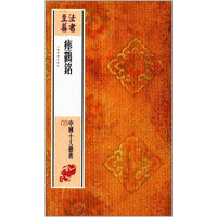 法书至尊·中国十大楷书---瘗鹤铭