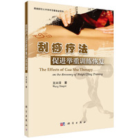 刮痧疗法促进举重训练恢复（英文版）