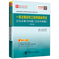 圣才教育:一级注册结构工程师 基础考试过关必做1500题(含历年真题)(第5版)