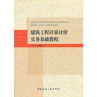 建筑工程计量计价实务基础教程