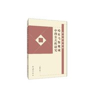 哈贝马斯视域中的公共性研究