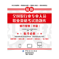 全国银行业专业人员职业资格考试热题库——银行管理（中级）