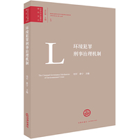 环境犯罪刑事治理机制