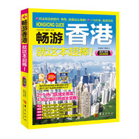 畅游香港