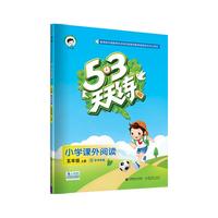 53天天练 小学课外阅读 五年级上册 人教版 2018年秋