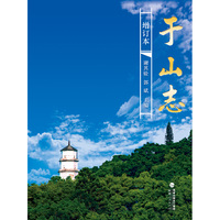 于山志（增订本）