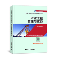 一级建造师2017教材 一建教材2017 矿业工程管理与实务